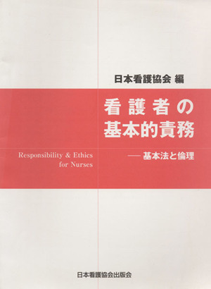 看護者の基本的責務 基本法と倫理