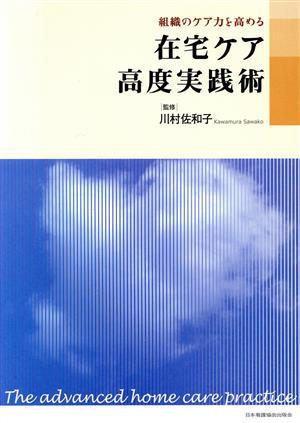 在宅ケア高度実践術 組織のケア力を高める