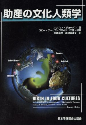 助産の文化人類学