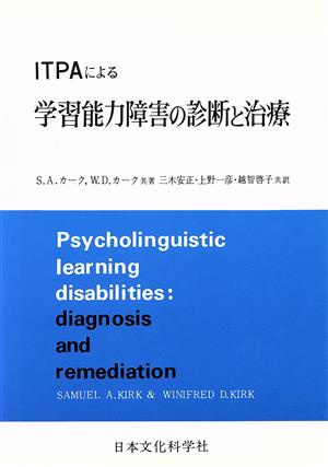 ITPAによる学習能力障害の診断と治療