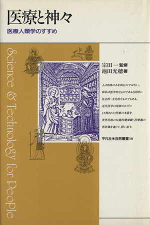 医療と神々 医療人類学のすすめ 平凡社・自然叢書10