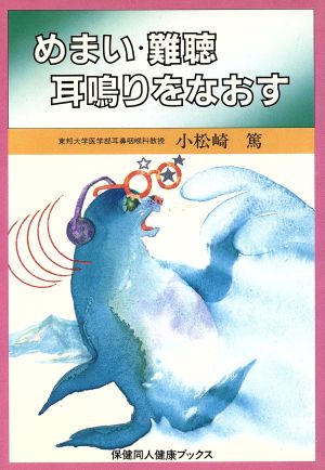 めまい・難聴耳鳴りをなおす