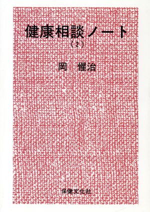 健康相談ノート(2) 新品本・書籍 | ブックオフ公式オンラインストア