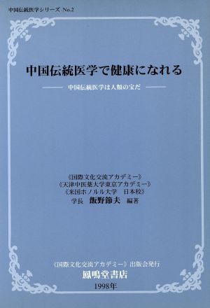 中国伝統医学で健康になれる