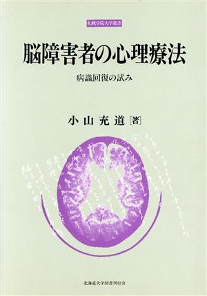 脳障害者の心理療法 病識回復の試み