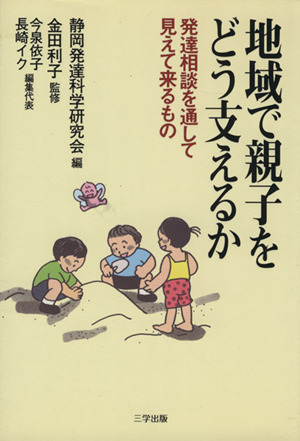 地域で親子をどう支えるか 発達相談を通して見えて来るもの