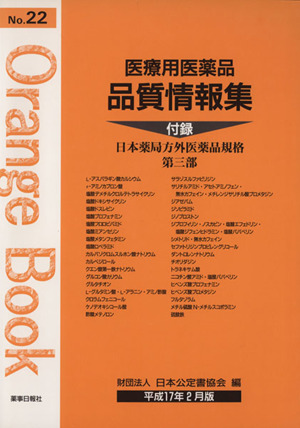 医療用医薬品品質情報集 平成17年2月版