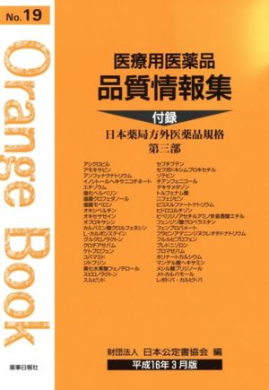 医療用医薬品品質情報集 平成16年3月版