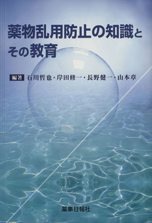 薬物乱用防止の知識とその教育