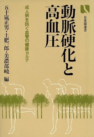 動脈硬化と高血圧 成人病を防ぐ血管の健康カルテ