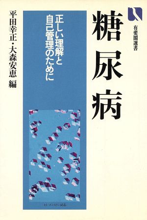 糖尿病 正しい理解と自己管理のために