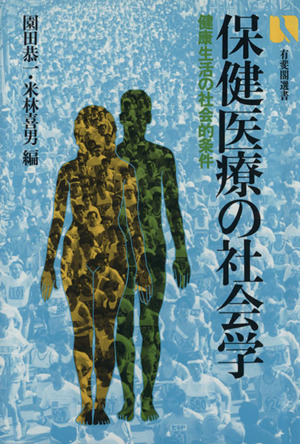 保健医療の社会学 健康生活の社会的条件