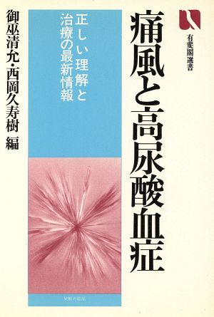 痛風と高尿酸血症 正しい理解と治療の最新情報