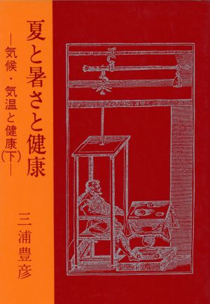 夏と暑さと健康 気候・気温と健康(下)