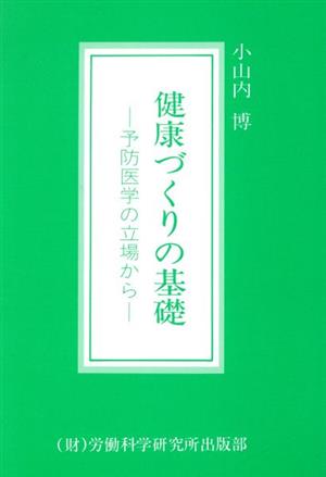 健康づくりの基礎 予防医学の立場から