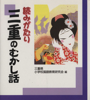 読みがたり 三重のむかし話