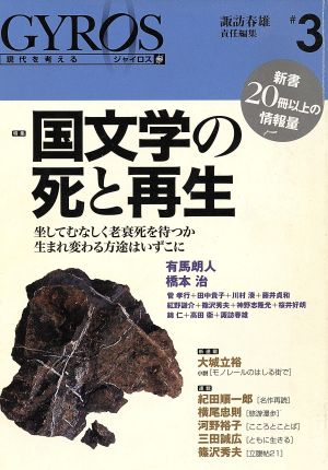 Gyros 特集 国文学の死と再生(#3)