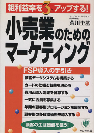 小売業のためのマーケティング 粗利益率を3%アップする！
