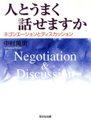 人とうまく話せますか ネゴシエーションとディスカッション