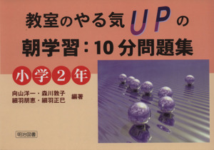 教室のやる気upの朝学習 10分問題集 小学2年