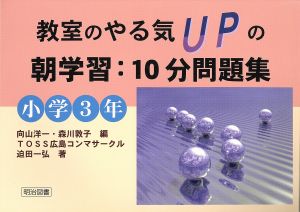 教室のやる気upの朝学習 10分問題集 小学3年