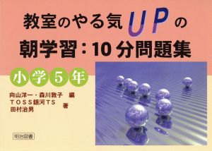 教室のやる気upの朝学習 10分問題集 小学5年