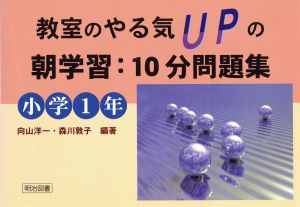 教室のやる気upの朝学習 10分問題集 小学1年