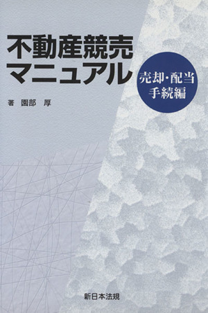 不動産競売マニュアル 売却・配当手続編