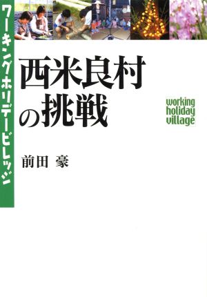 西米良村の挑戦 ワーキングホリデービレッジ