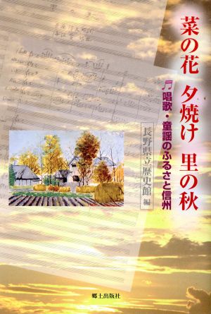 菜の花夕焼け里の秋 唱歌・童謡のふるさと信州