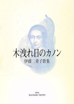 歌集 木洩れ日のカノン