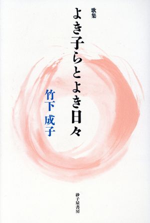 歌集 よき子らとよき日々