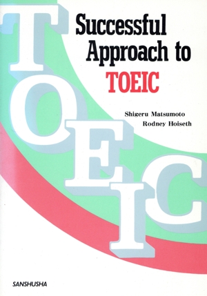 TOEIC対策トレーニング Successful Appro