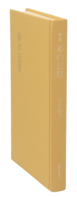 歌集 春の記憶