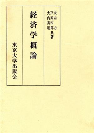 経済学概論