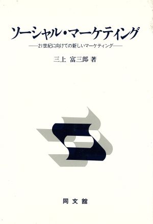 ソーシャル・マーケティング 21世紀に向けての新しいマーケテ