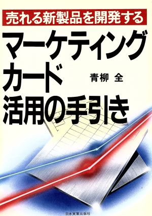 マーケティング・カード活用の手引き 売れる新製品を開発する