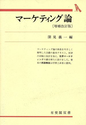 マーケティング論 増補改訂版