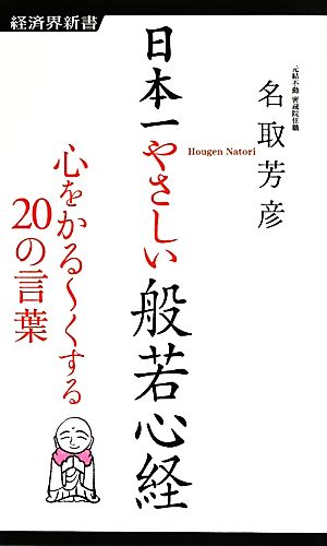 日本一やさしい般若心経心をかるーくする20の言葉経済界新書