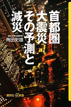 首都圏大震災その予測と減災 講談社+α新書