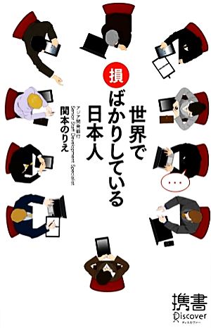 世界で損ばかりしている日本人 ディスカヴァー携書060