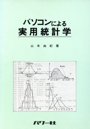 パソコンによる実用統計学