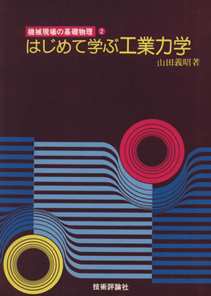 はじめて学ぶ工業力学