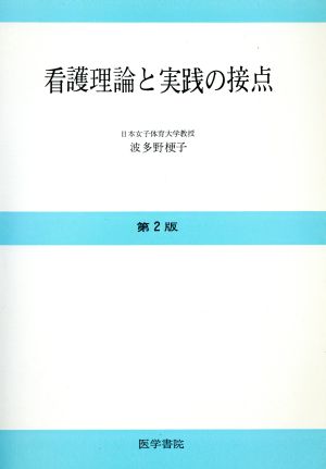 看護理論と実践の接点