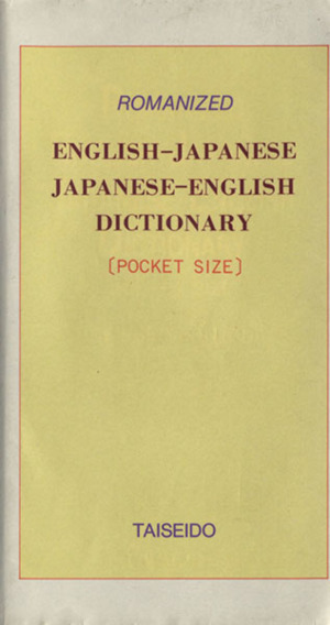 ローマ字英和・和英辞典