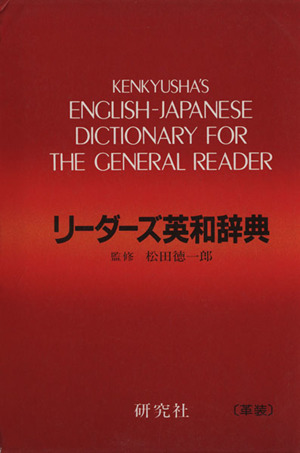 リーダーズ英和辞典 革装版