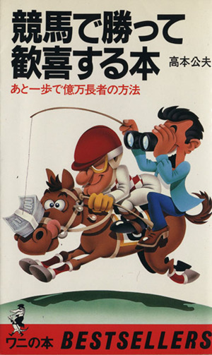 競馬で勝って歓喜する本 あと一歩で億万長者の方法 ワニの本
