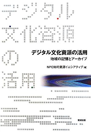 デジタル文化資源の活用 地域の記憶とアーカイブ