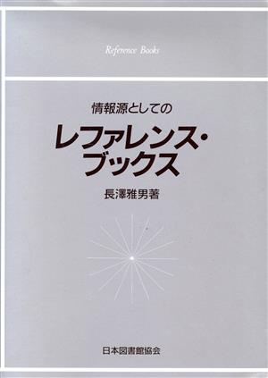 情報源としてのレファレンス・ブックス