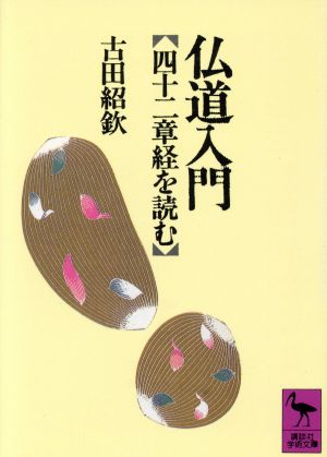 仏道入門 四十二章経を読む 講談社学術文庫